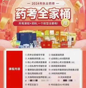 《药考全家桶》2024执业药师视频课程