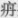 疒丹.jpg