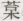 苔木.jpg