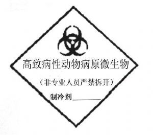 生物危險標識
