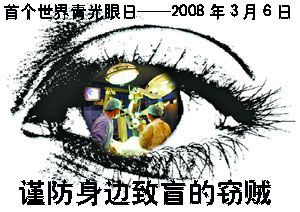 第一屆世界青光眼日