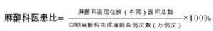 麻醉科医患比计算公式