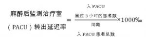 麻醉後監測治療室（PACU）轉出延遲率