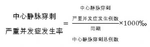 中心靜脈穿刺嚴重併發症發生率