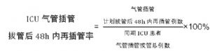 ICU气管插管拔管后48h内再插管率