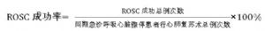 ROSC成功率
