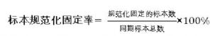 標本規範化固定率