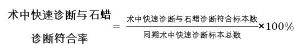 術中快速診斷與石蠟診斷符合率