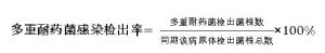 多重耐藥菌感染檢出率