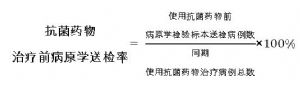 抗菌藥物治療前病原學送檢率