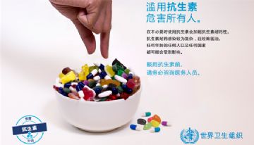 濫用抗生素危害所有人