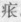 病長.jpg