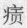 疒+贡.jpg
