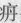 疒丹.jpg