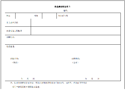 職業病診斷證明書格式