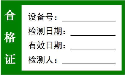 合格證