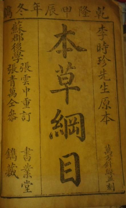 本草纲目