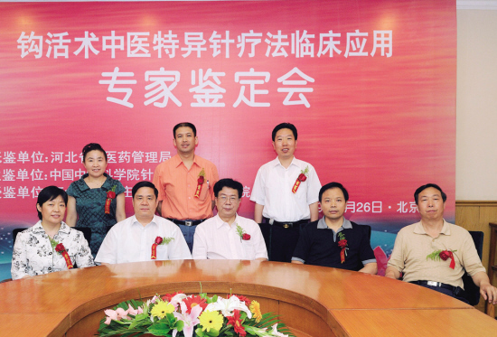 钩活术临床应用专家鉴定会