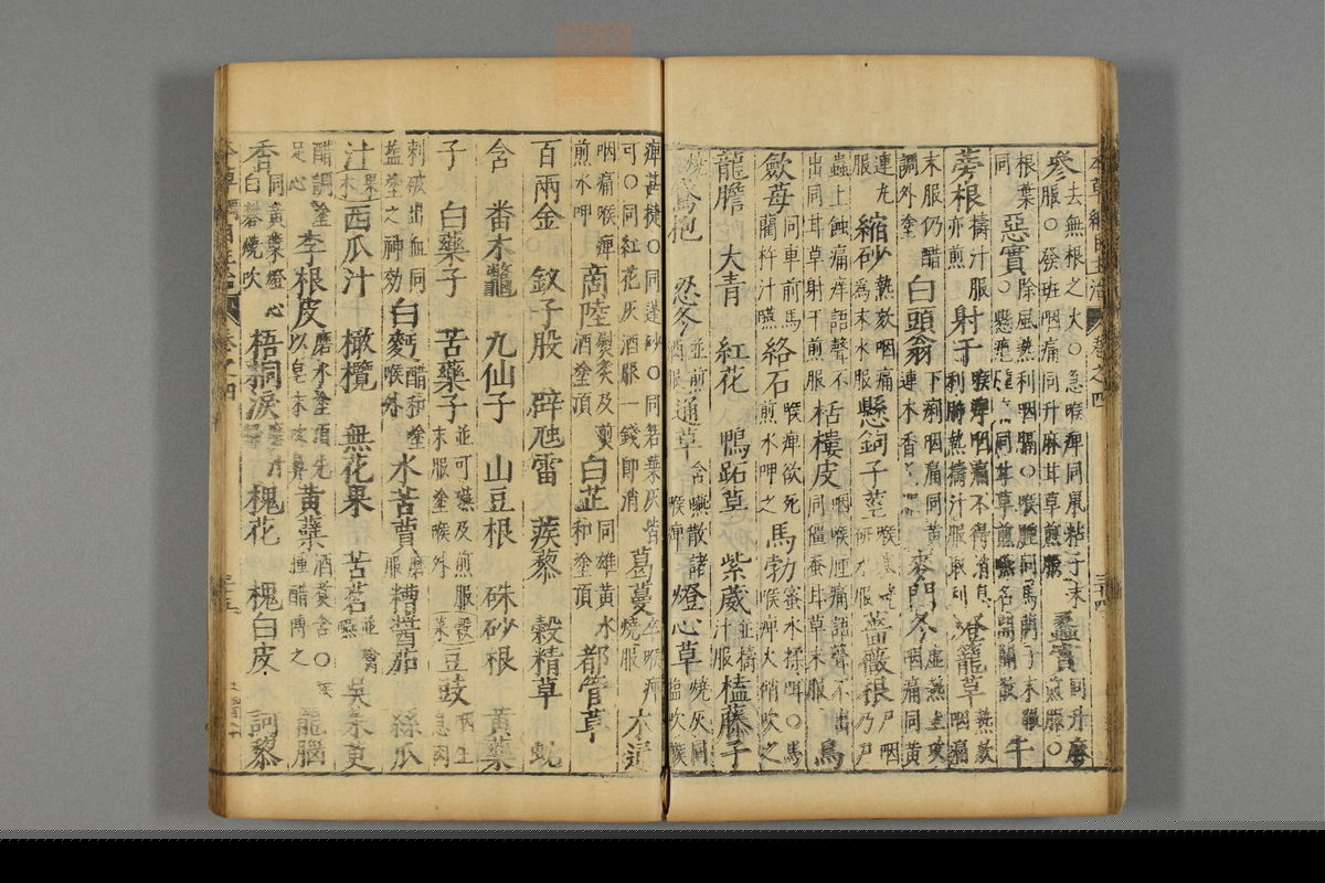 本草纲目(第480页)