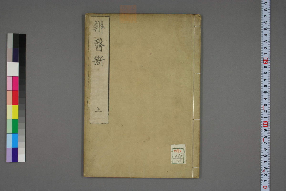 康治本伤寒论标注(第1页)