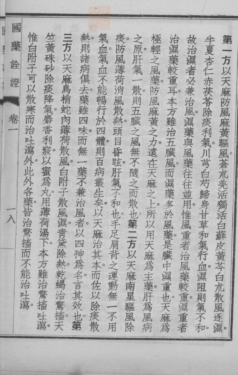 国药诠证(第50页)