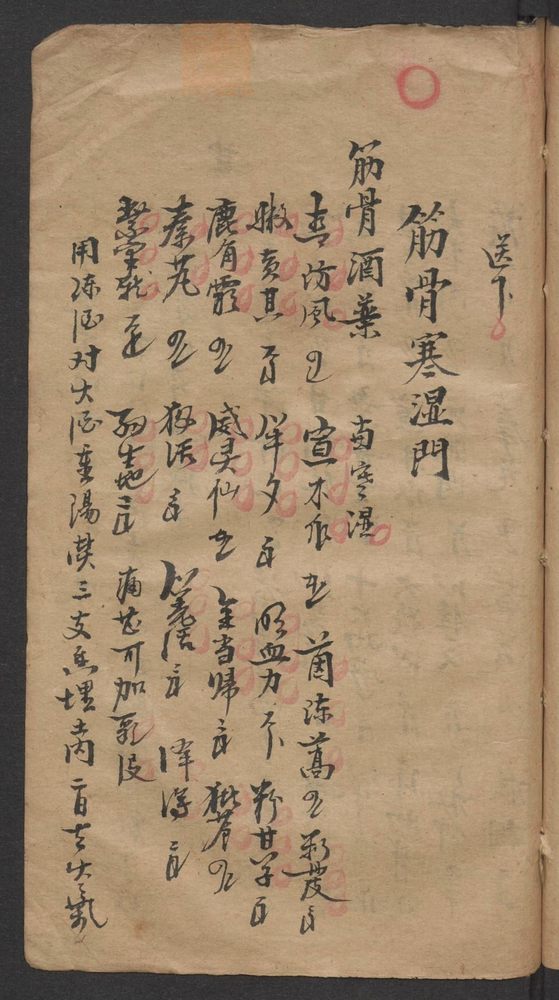 寒湿跌打斧砍金疮公选良方(第49页)