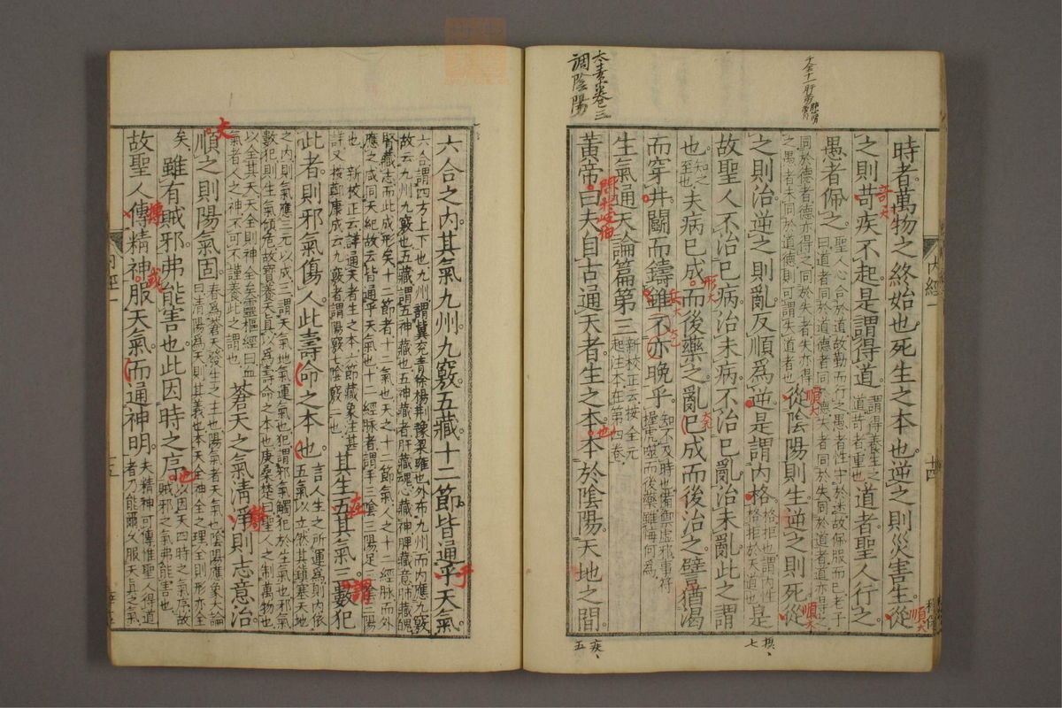 重广辅注黄帝内经素问(第18页)
