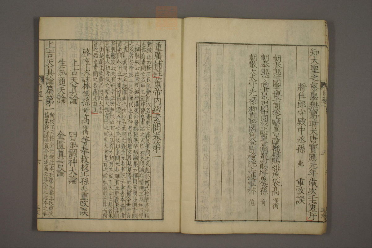 重广辅注黄帝内经素问(第9页)