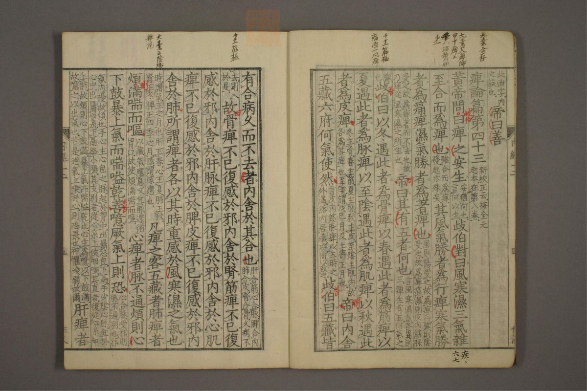 重广辅注黄帝内经素问(第186页)