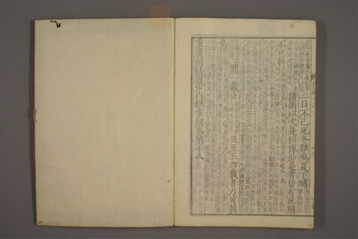 重广辅注黄帝内经素问(第275页)