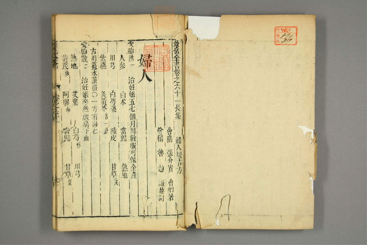景岳全书(第1824页)