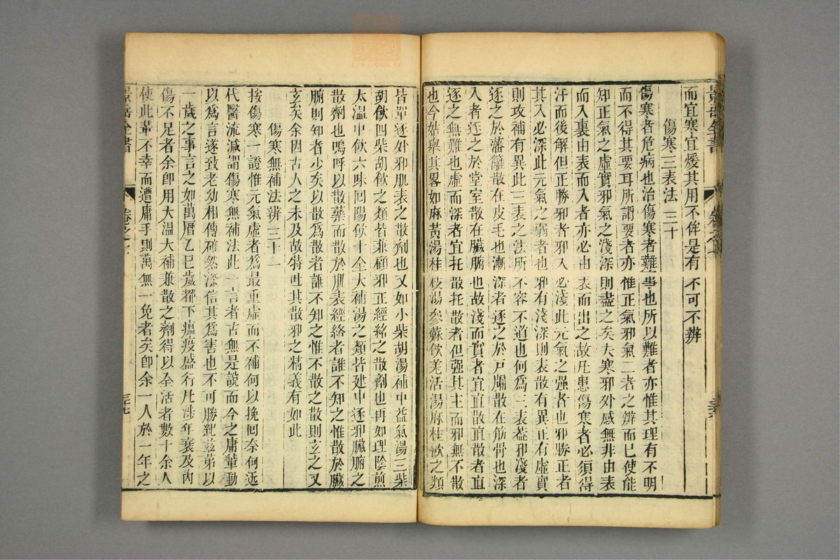 景岳全书(第184页)