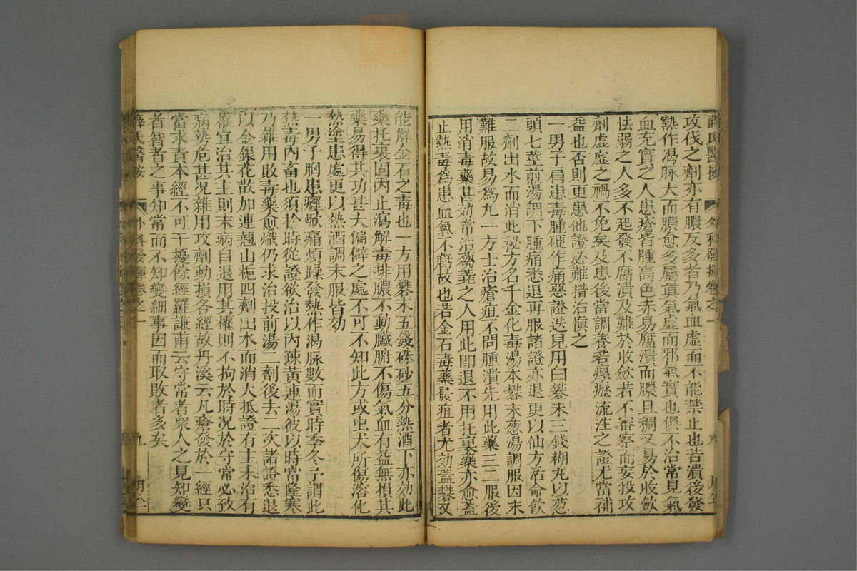 立斋外科发挥(第12页)