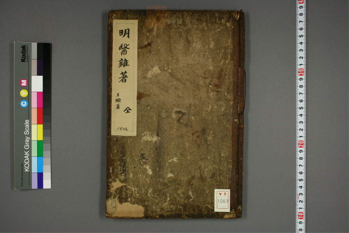 明医杂著(第1页)