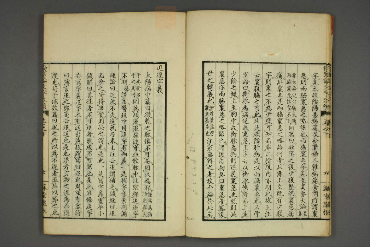 伤寒论文字考(第53页)