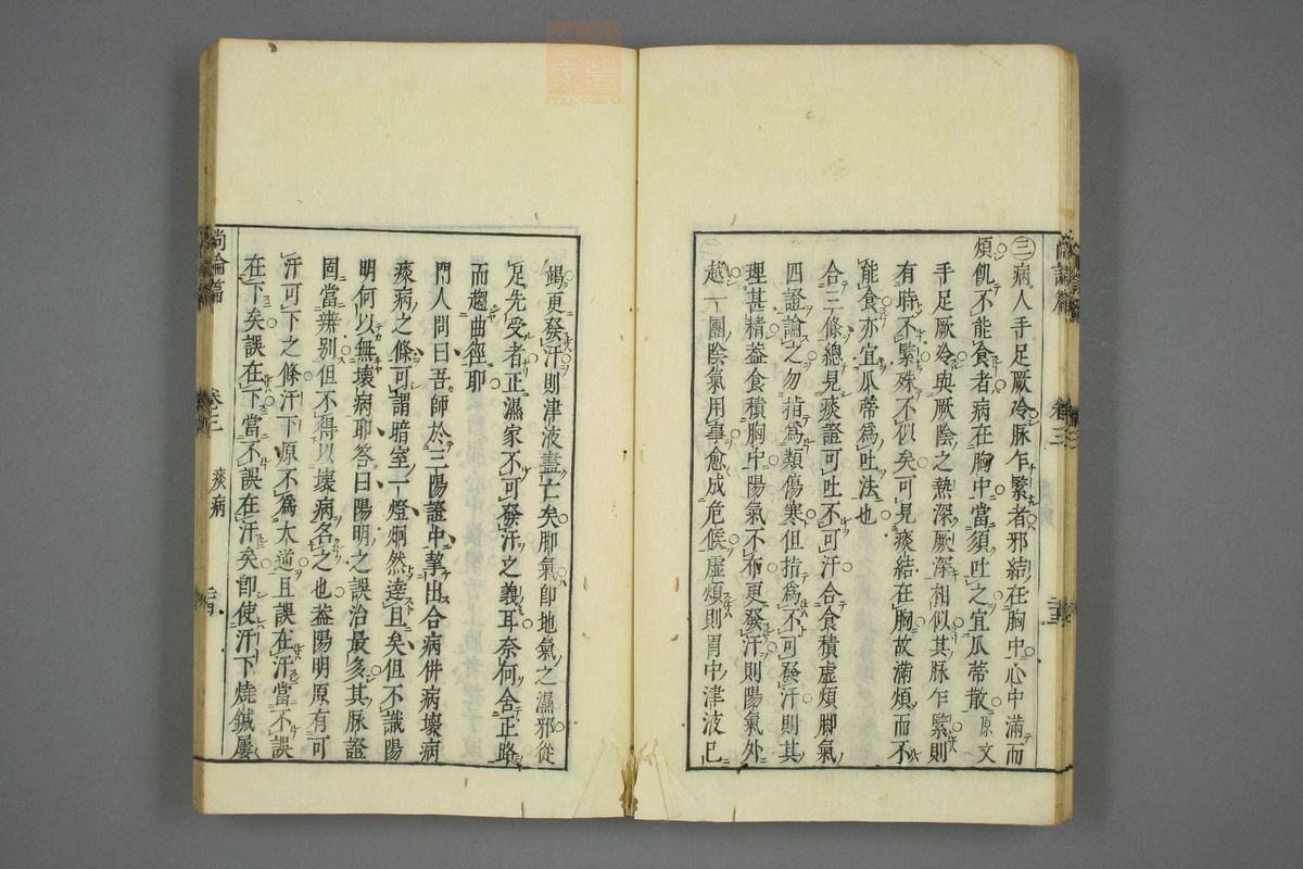 伤寒尚论篇全书(第245页)
