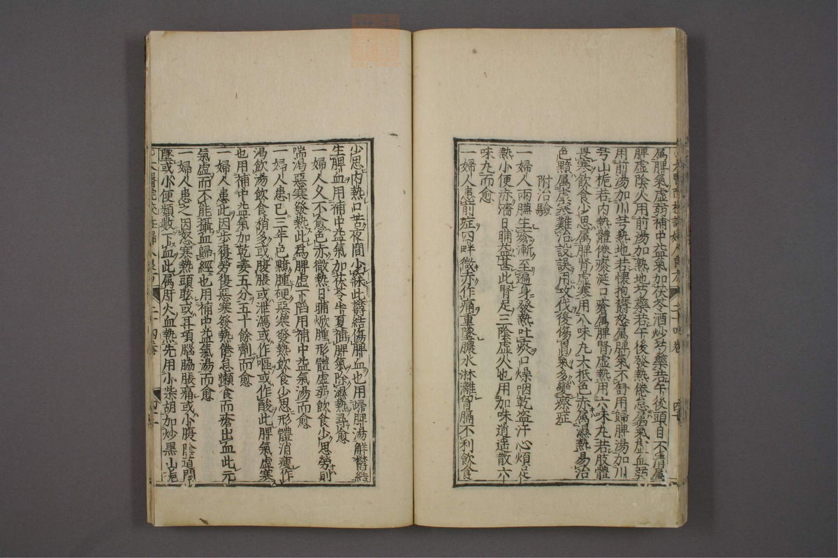 太医院校注妇人良方大全(第524页)