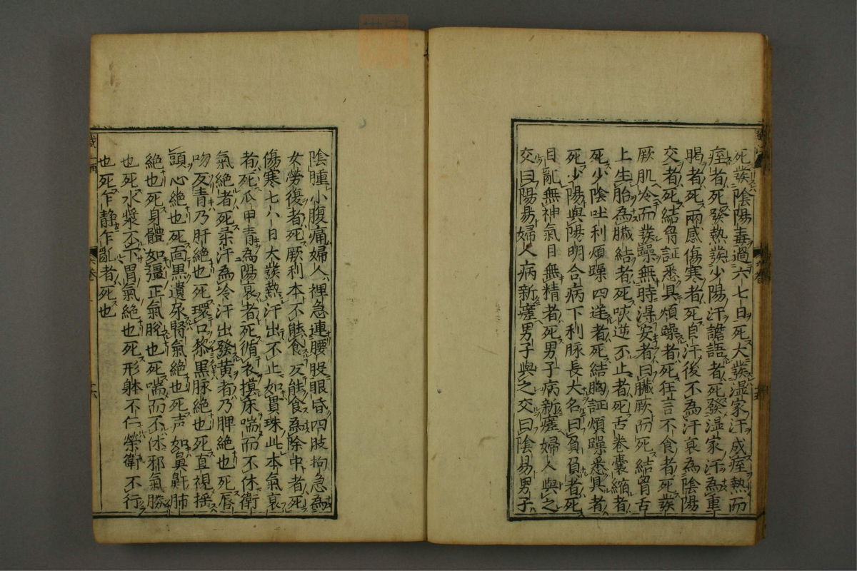 新镌陶节庵家藏伤寒六书(第276页)