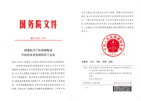国务院关于扶持和促进中医药事业发展的若干意见