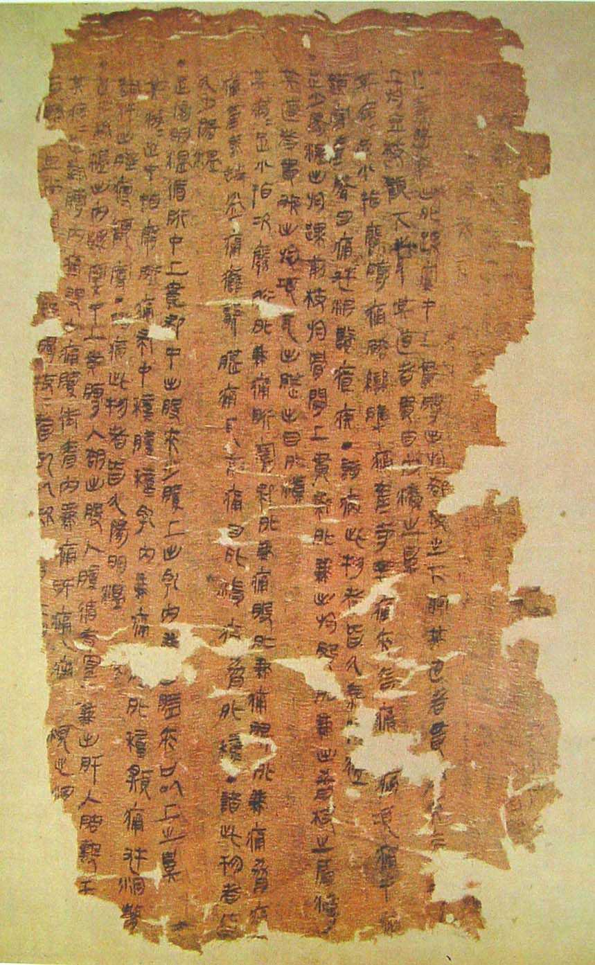 帛书《足臂十一脉灸经》 