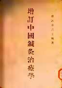 《增订中国针灸治疗学》