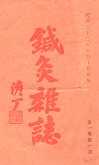 《针灸杂志》刊影