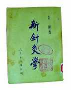 朱德为《新针灸学》题词