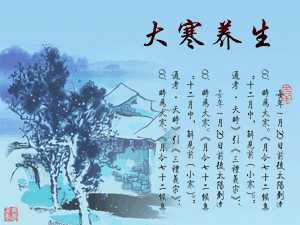 大寒养生