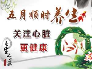 五月顺时养生