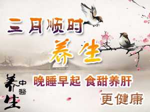 三月养生