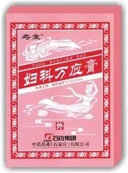 妇科万应膏