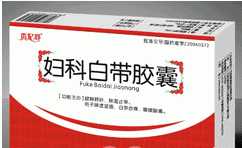 妇科白带胶囊 妇科白带胶囊