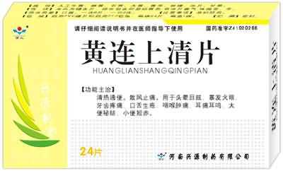 黄连上清片
