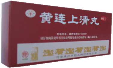 黄连上清丸
